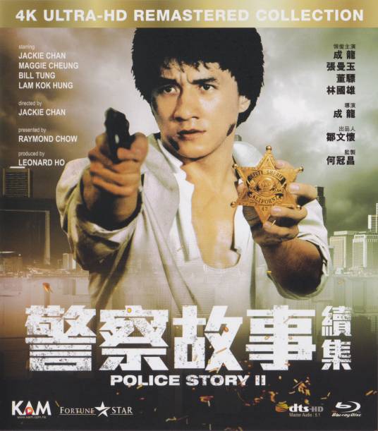 警察故事续集