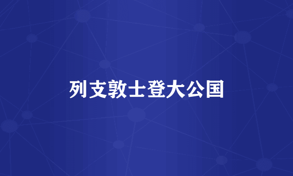 列支敦士登大公国