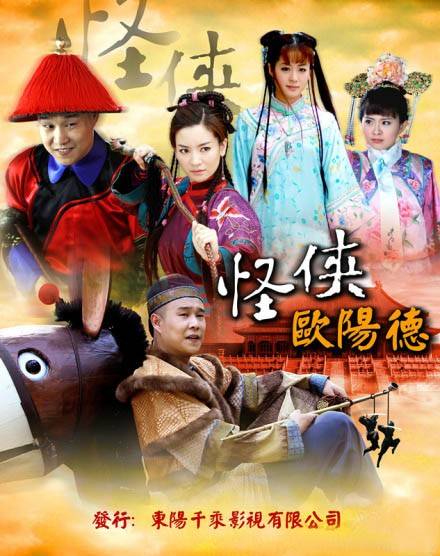 怪侠欧阳德（2001年简远信、方安仁执导的古装喜剧）