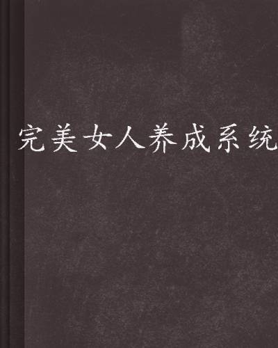 完美女人养成系统
