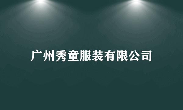 广州秀童服装有限公司