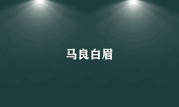 马良白眉
