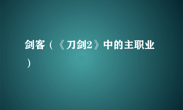 剑客（《刀剑2》中的主职业）
