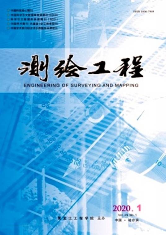 测绘工程（黑龙江工程学院主办的期刊）