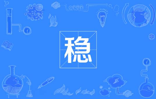 稳（网络流行词）