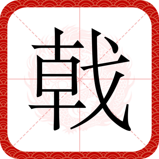 戟（汉语文字）