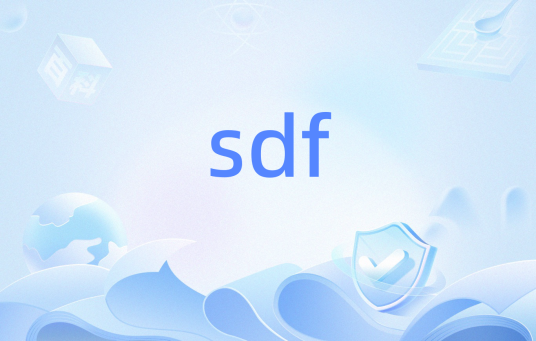 sdf（其他领域）