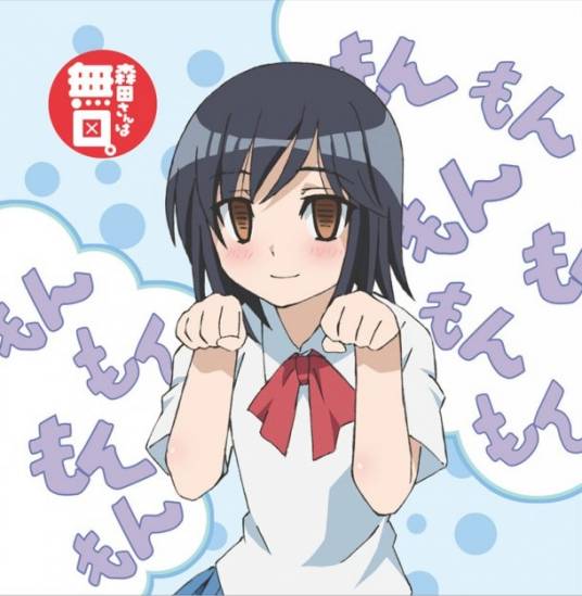 无口的森田小姐（竹书房制作的动画）