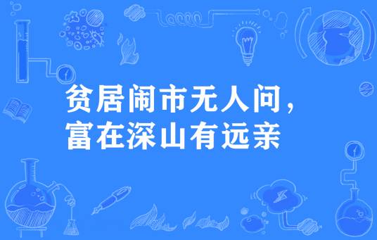 贫居闹市无人问，富在深山有远亲