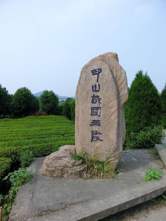 印山越国王陵