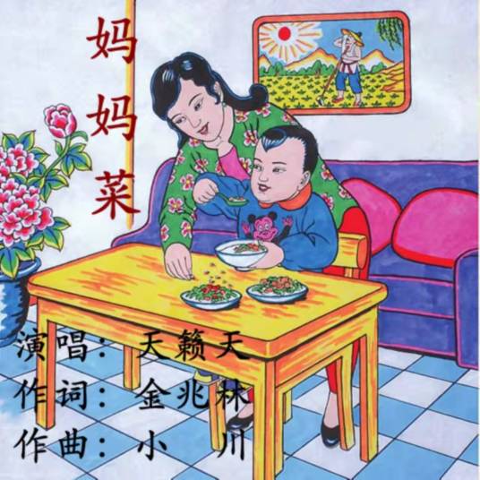 妈妈菜（天籁天演唱的歌曲）