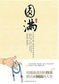 圆满(2010年中国华侨出版社出版图书)