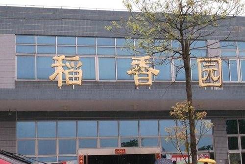 稻香园（稻香园小区）