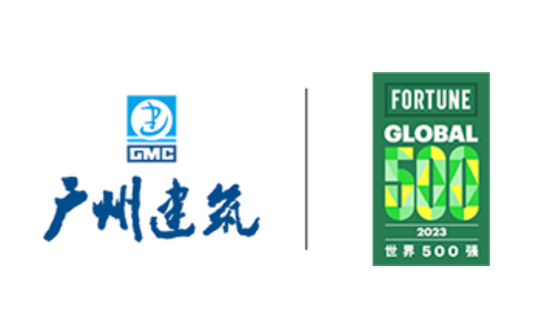 广州市建筑集团有限公司