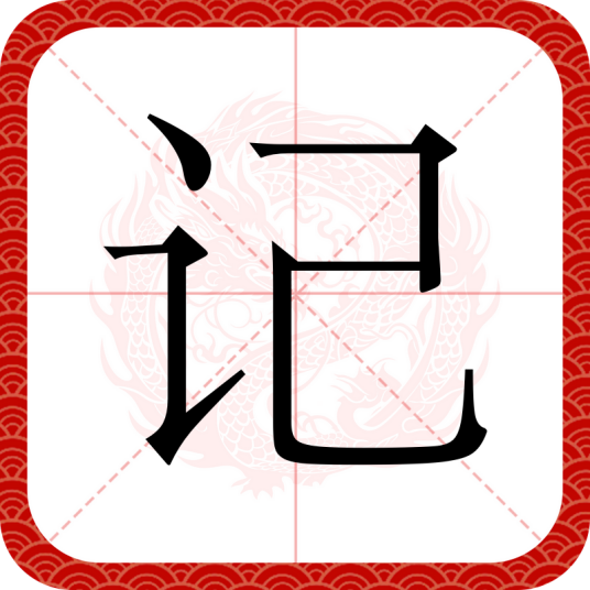 记（汉语文字）
