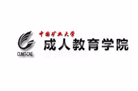 中国矿业大学成人教育学院