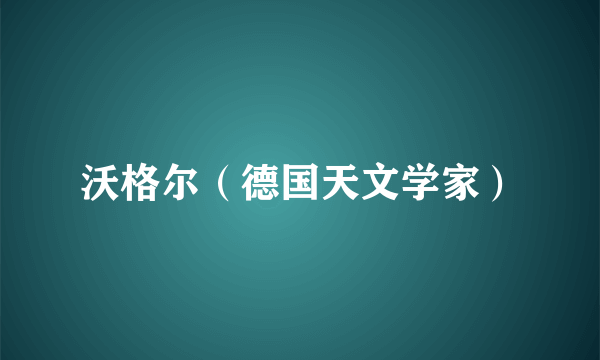 沃格尔（德国天文学家）
