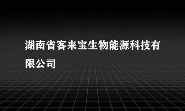 湖南省客来宝生物能源科技有限公司