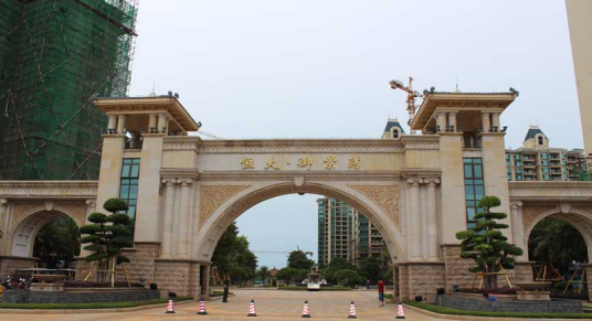 恒大御景湾（海口市住宅小区）