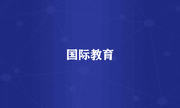 国际教育