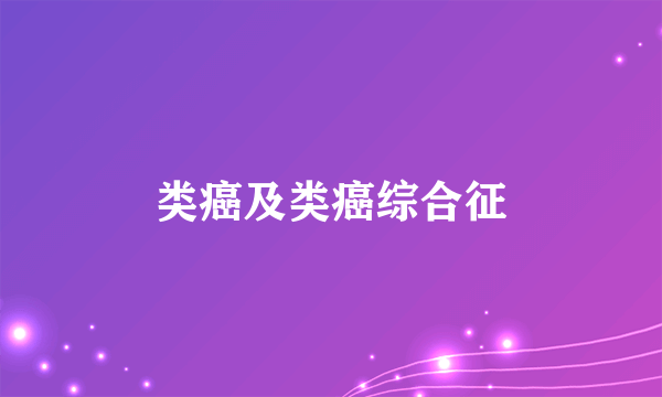 类癌及类癌综合征