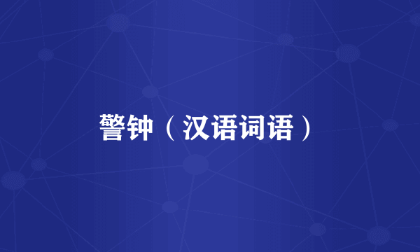 警钟（汉语词语）