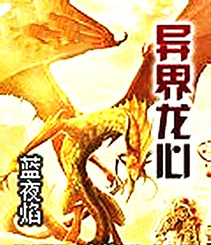 异界龙心