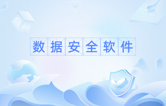 数据安全软件