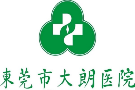 东莞市大朗医院
