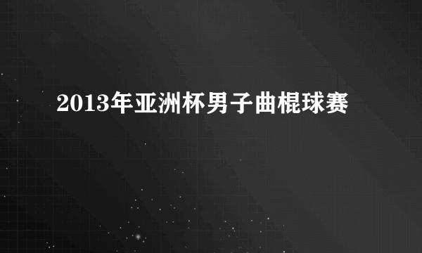 2013年亚洲杯男子曲棍球赛