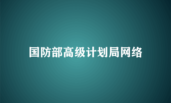 国防部高级计划局网络