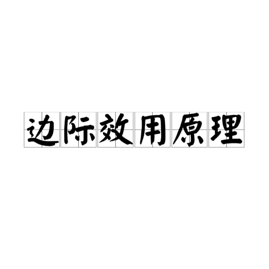 边际效用原理