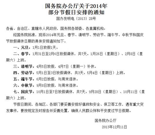 2014年元旦放假安排通知