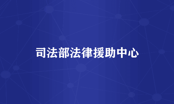 司法部法律援助中心