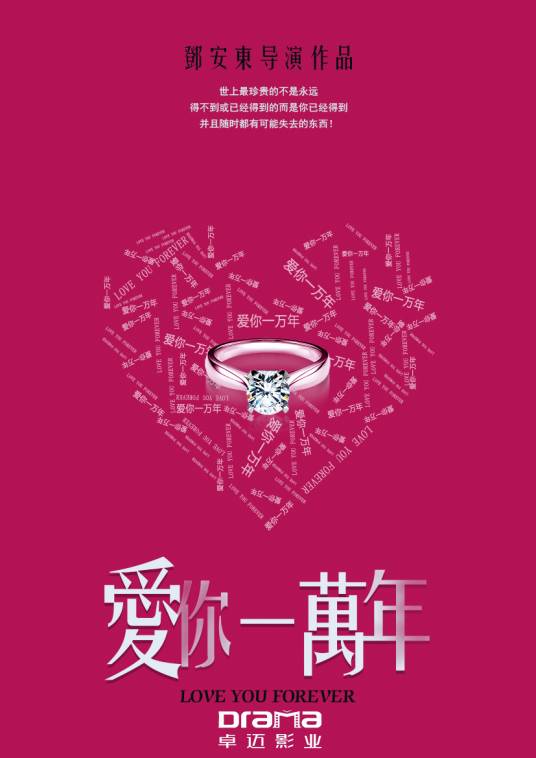 爱你一万年（2015年拍摄影片）