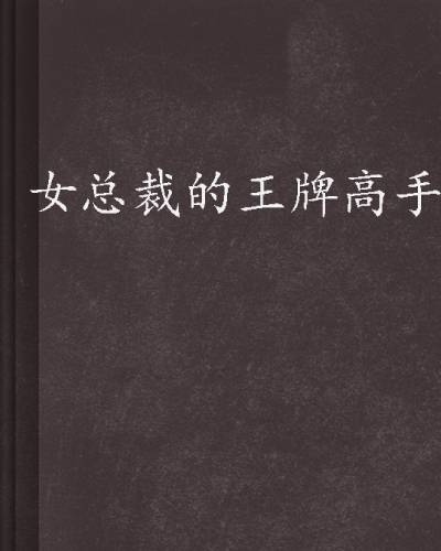 女总裁的王牌高手（三羊猪猪创作的小说）