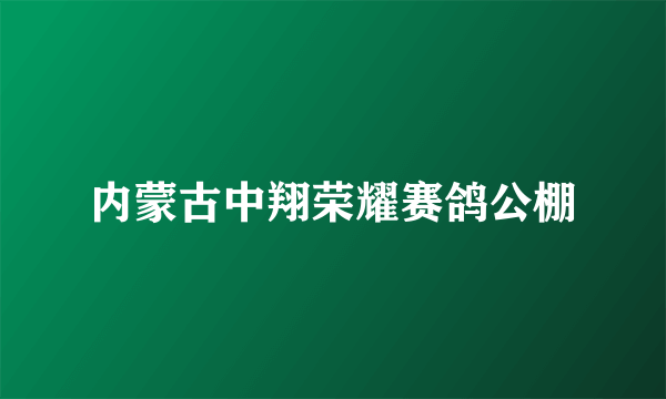 内蒙古中翔荣耀赛鸽公棚