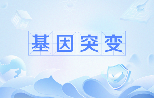 基因突变（生物学术语）