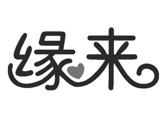 缘来（婚恋网站）