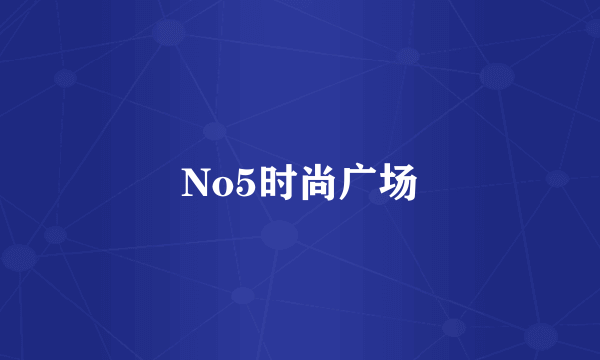 No5时尚广场