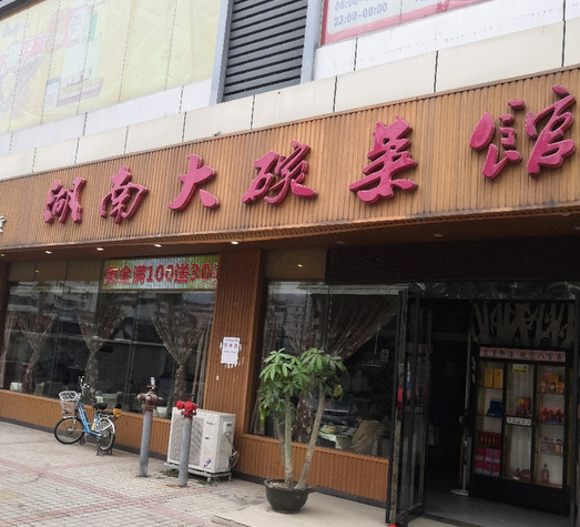 湖南大碗菜馆
