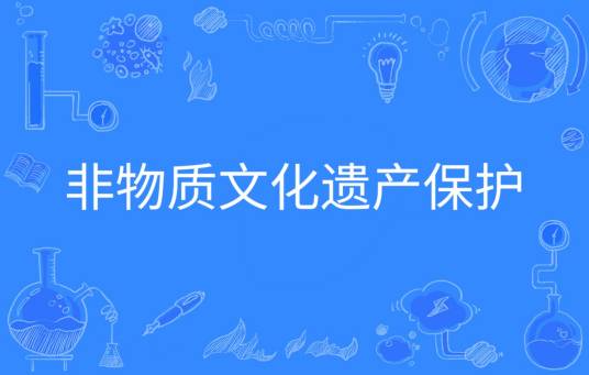 非物质文化遗产保护（中国普通高等学校本科专业）