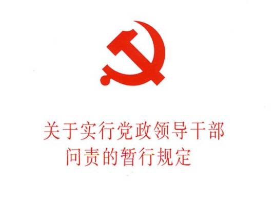 关于实行党政领导干部问责的暂行规定（2009年中国法制出版社出版的图书）