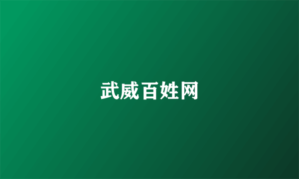 武威百姓网
