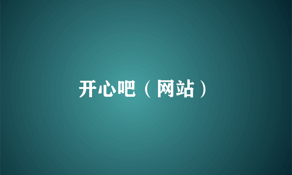 开心吧（网站）