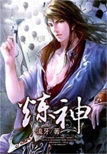 炼神（流牙创作的玄幻类网络小说）
