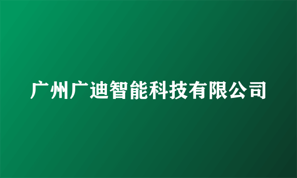 广州广迪智能科技有限公司