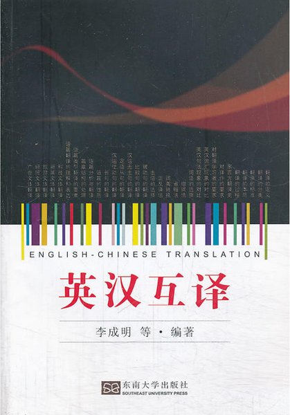 英汉互译（2013年东南大学出版社出版的图书）