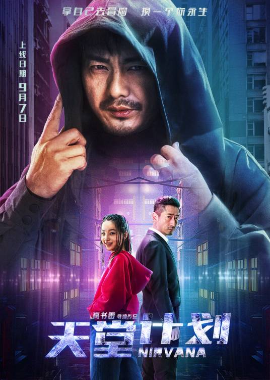 天堂计划（2018年高书雷执导的科幻电影）