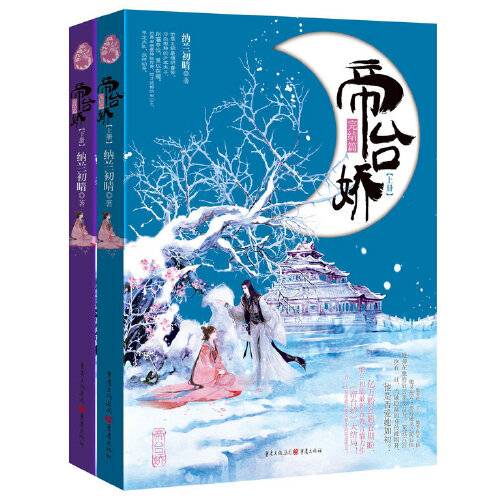帝台娇（2015年由重庆出版社出版的图书）